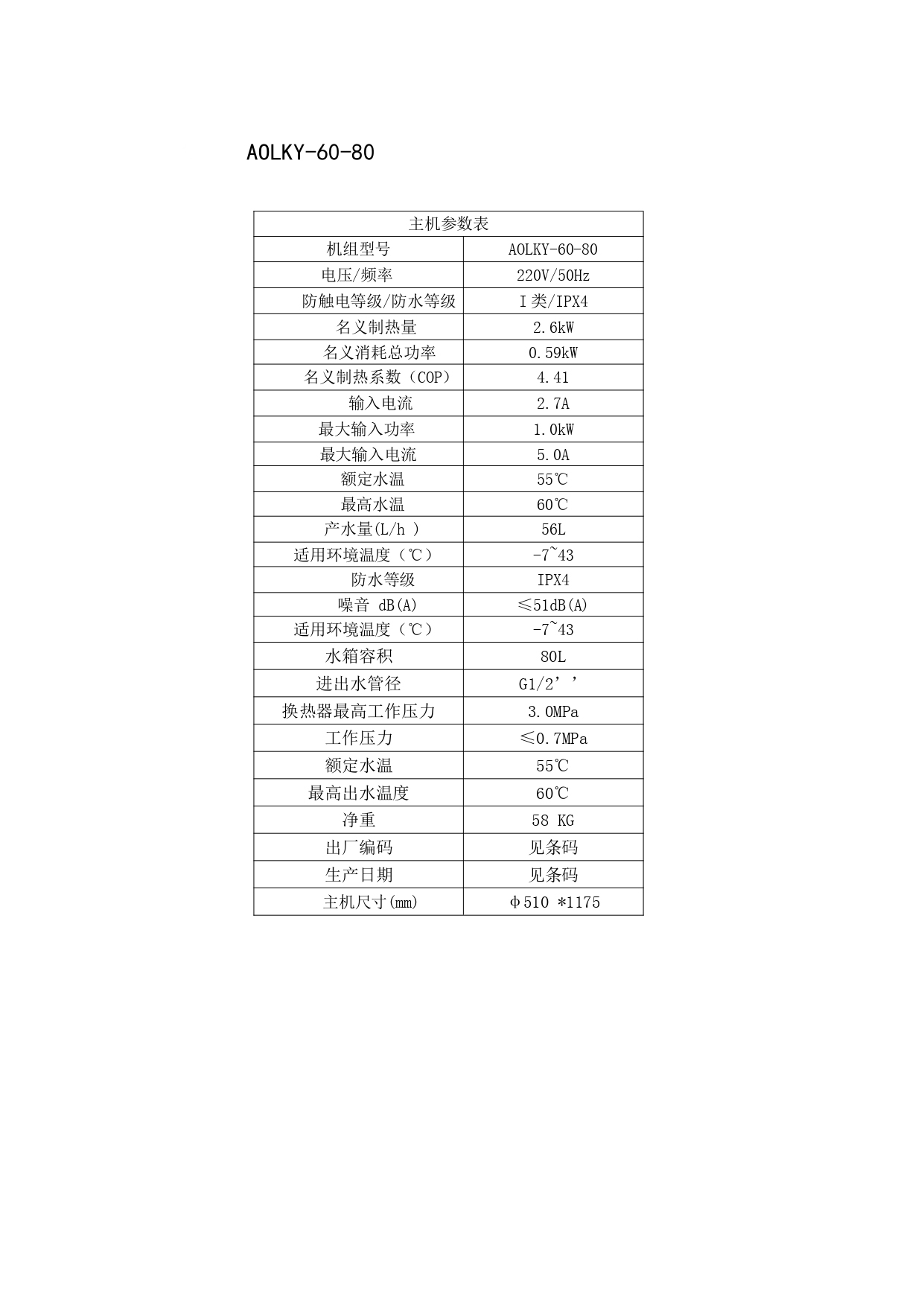 爱握乐一级能效主机机主参数表_20230601143122_page-0005.jpg
