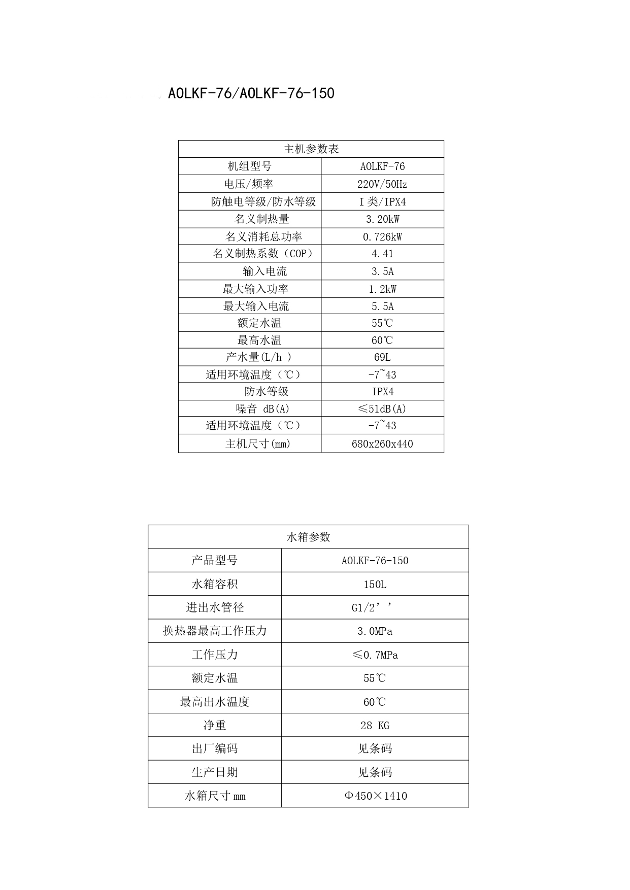 爱握乐一级能效主机机主参数表_20230601143122_page-0001.jpg