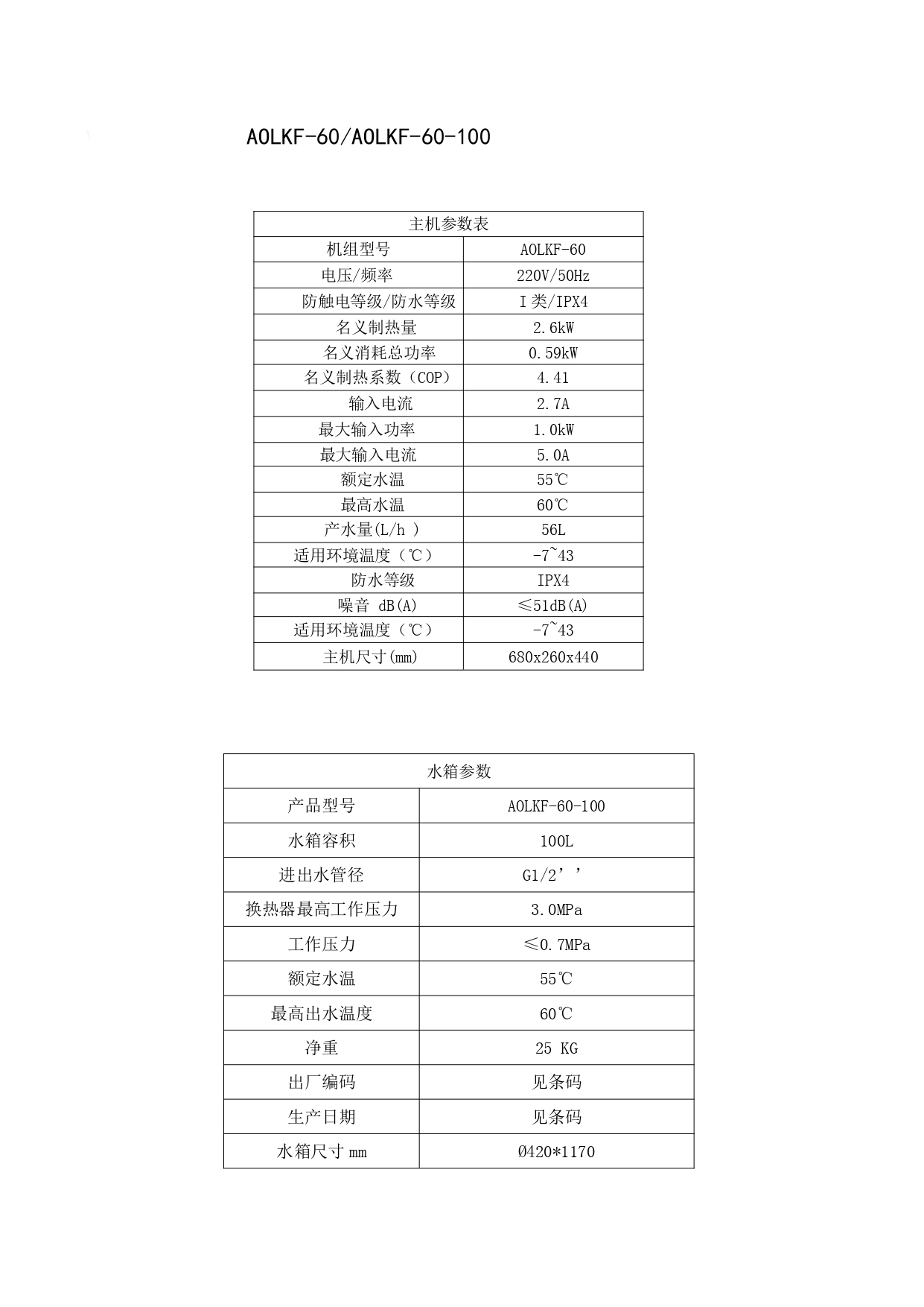 爱握乐一级能效主机机主参数表_20230601143122_page-0004.jpg